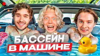 видео: БАССЕЙН НА КОЛЕСАХ // ХАЗЯЕВА В СБОРЕ (ft. Эксайл, Парадеевич, Кореш, Фраме Тамер, Данила Горилла) картинка: БАССЕЙН НА КОЛЕСАХ // ХАЗЯЕВА В СБОРЕ (ft. Эксайл, Парадеевич, Кореш, Фраме Тамер, Данила Горилла)