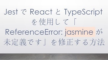 JestでReactとTypeScriptを使用して「ReferenceError: jasmineが未定義です」を修正する方法