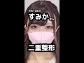 【二重整形】すみかさん★二重整形でもっと可愛くなった女の子#shorts