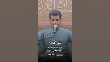 تحبير القارئين | سورة النازعات | القارئ: أحمد علي أحمد الحدا