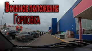 Военное Положение. Горловка.