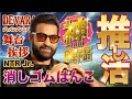 बेहद संतोषजनक स्टाम्प नक्काशी　 NTRjr.さんの舞台挨拶の消しゴムはんこ　हस्तनिर्मित