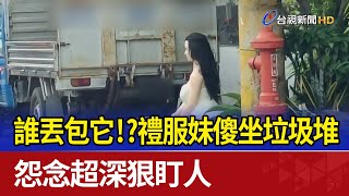 誰丟包它！？禮服妹傻坐垃圾堆 怨念超深狠盯人