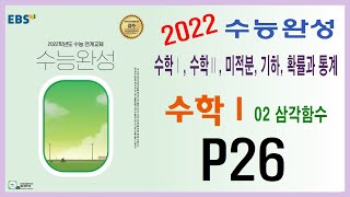 2022 EBS 수능완성 수학영역-수학Ⅰ,Ⅱ,미적분,기하,확률과통계-(수학Ⅰ,P26)