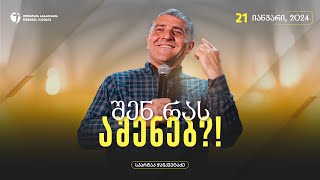 შენ რას აშენებ?! | 21 იანვარი 2024