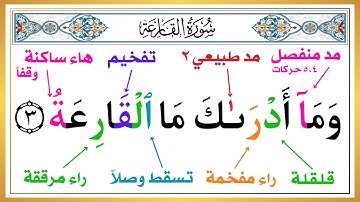" سورة القارعة " شرح تفصيلي واستخراج أحكام تجويد سورة القارعة | تعلم وعلم طفلك أحكام التجويد بسهولة