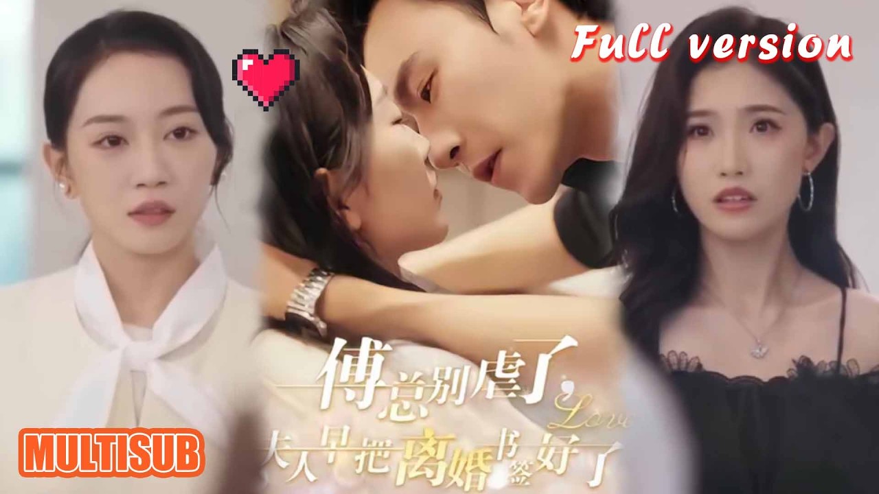 傅总别虐了，夫人早把离婚书签好了