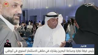 البحرين مركز الأخبار : رئيس غرفة تجارة وصناعة البحرين يشارك في ملتقى الاستثمار السنوي في أبوظبي