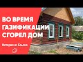 Во время газификации сгорел дом, но фирма вину не признает