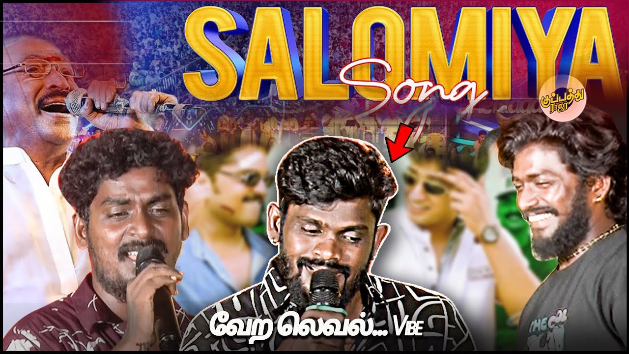 என்னையா இது வாய்ஸ் அப்படியே இருக்கு.... வேற லெவல்... Vibe ❤❤ | Gana vinoth ,sudhakar, | salomiyasong