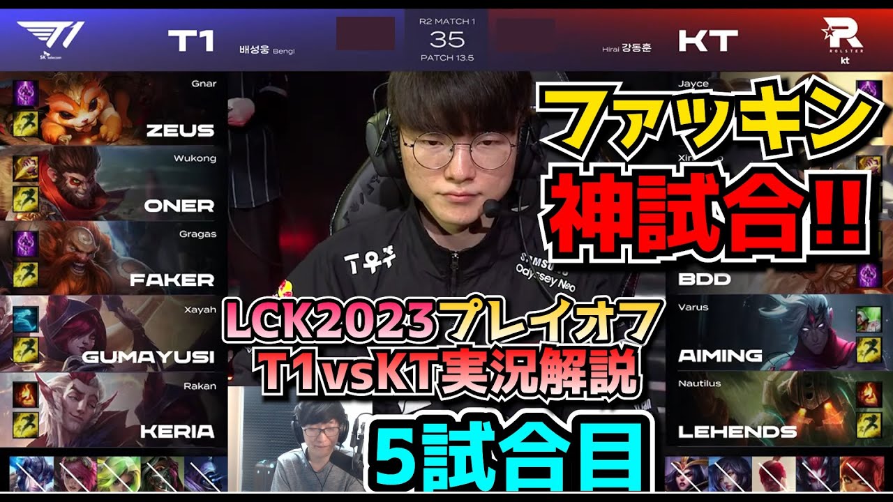 [神試合] ここ数年で1番面白い試合!! - T1 vs KT 5試合目 - LCK春2023 プレイオフ実況解説