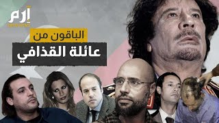 من تبقى من أولاد القذافي؟