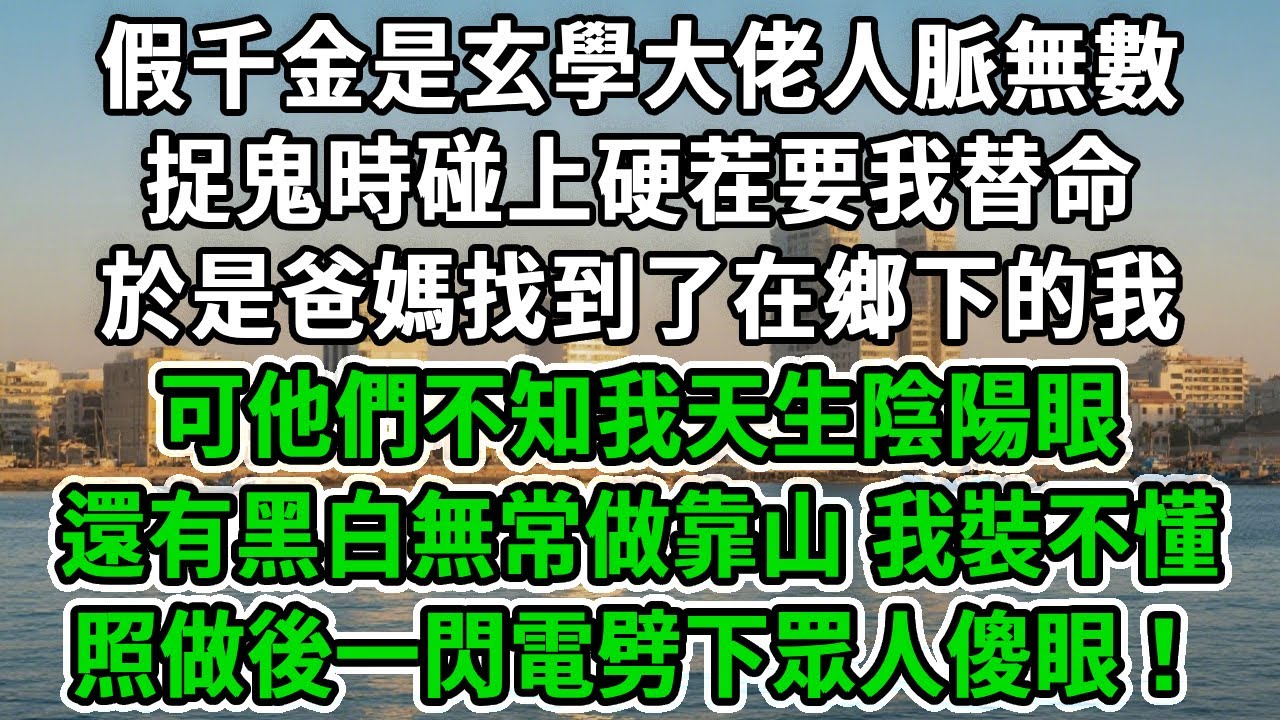 假千金是玄學大佬人脈無數，捉鬼時碰上硬茬要我替命，於是爸媽找到了在鄉下的我，可他們不知我天生陰陽眼，還有黑白無常做靠山，我裝不懂照做後，一閃電劈下眾人傻眼！#風起雲湧 #爽文