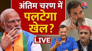 जानें सातवें चरण में किस राज्य में कितनी सीटों पर होगी वोटिंग? | Lok Sabha Elections | Aaj Tak LIVE