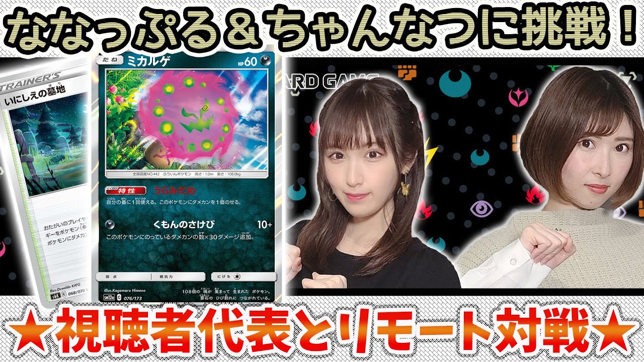 ポケカ対戦 いにしえの墓地型ミカルゲデッキ ななっぷる ちゃんなつが視聴者代表とガチバトル 白銀のランス 漆黒のガイスト Youtube