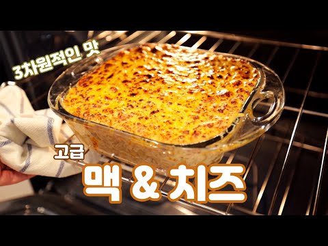 안 질리는 맥앤치즈 만드는 법과 레시피 정리 || 기본 요리도 잘 만들면 맛이 고급스럽습니다 || Mac n' Cheese