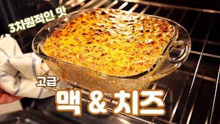 안 질리는 맥앤치즈 만드는 법과 레시피 정리 || 기본 요리도 잘 만들면 맛이 고급스럽습니다 || Mac n' Cheese