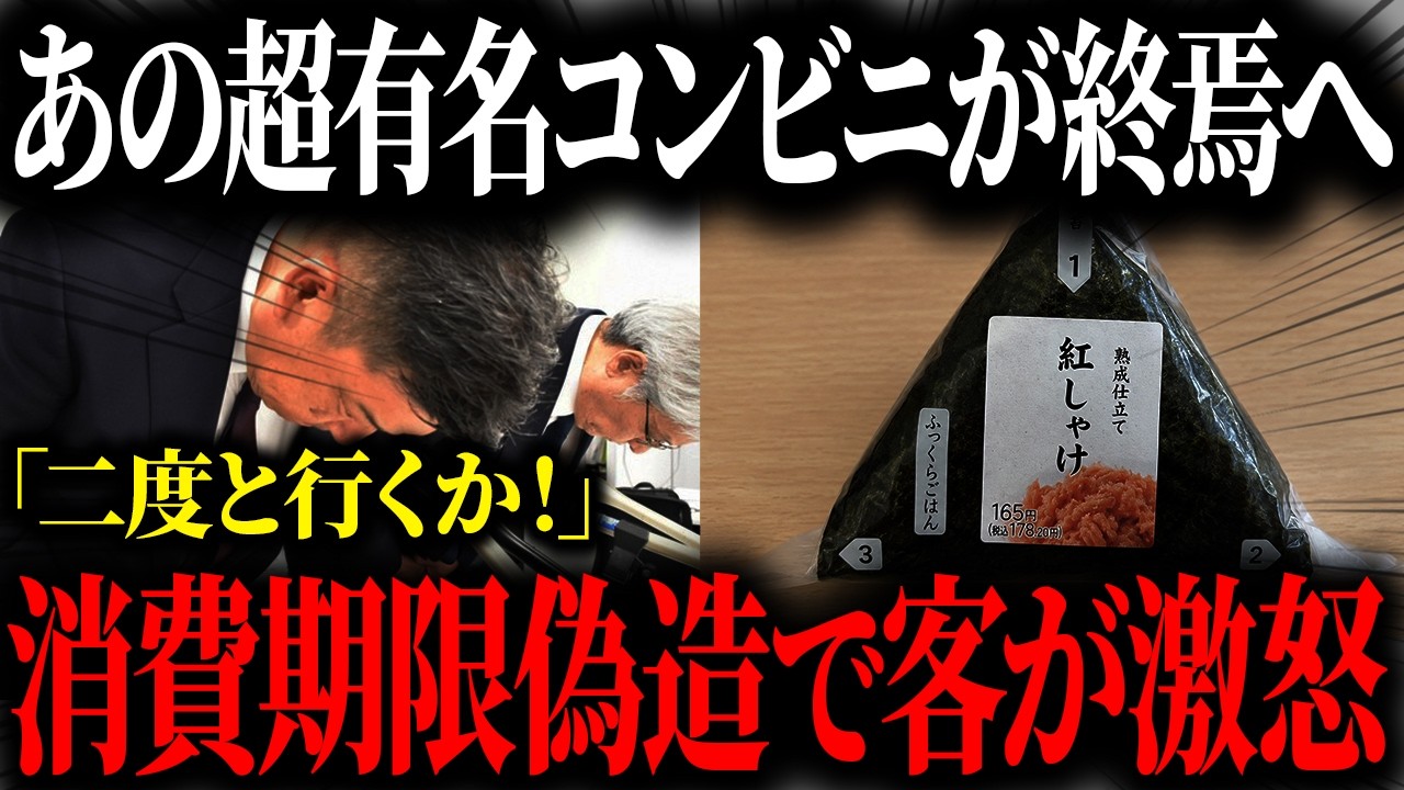 超有名コンビニが賞味期限を偽造して大炎上...「二度と行きません」で客離れが急加速!大量閉店で止まらないコンビニの裏側がやばすぎる【ゆっくり解説】