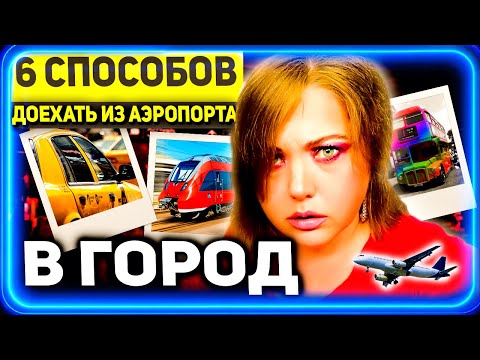 6 Крутых Способов добраться из аэропорта в город или как доехать в аэропорт Не Используя Такси!