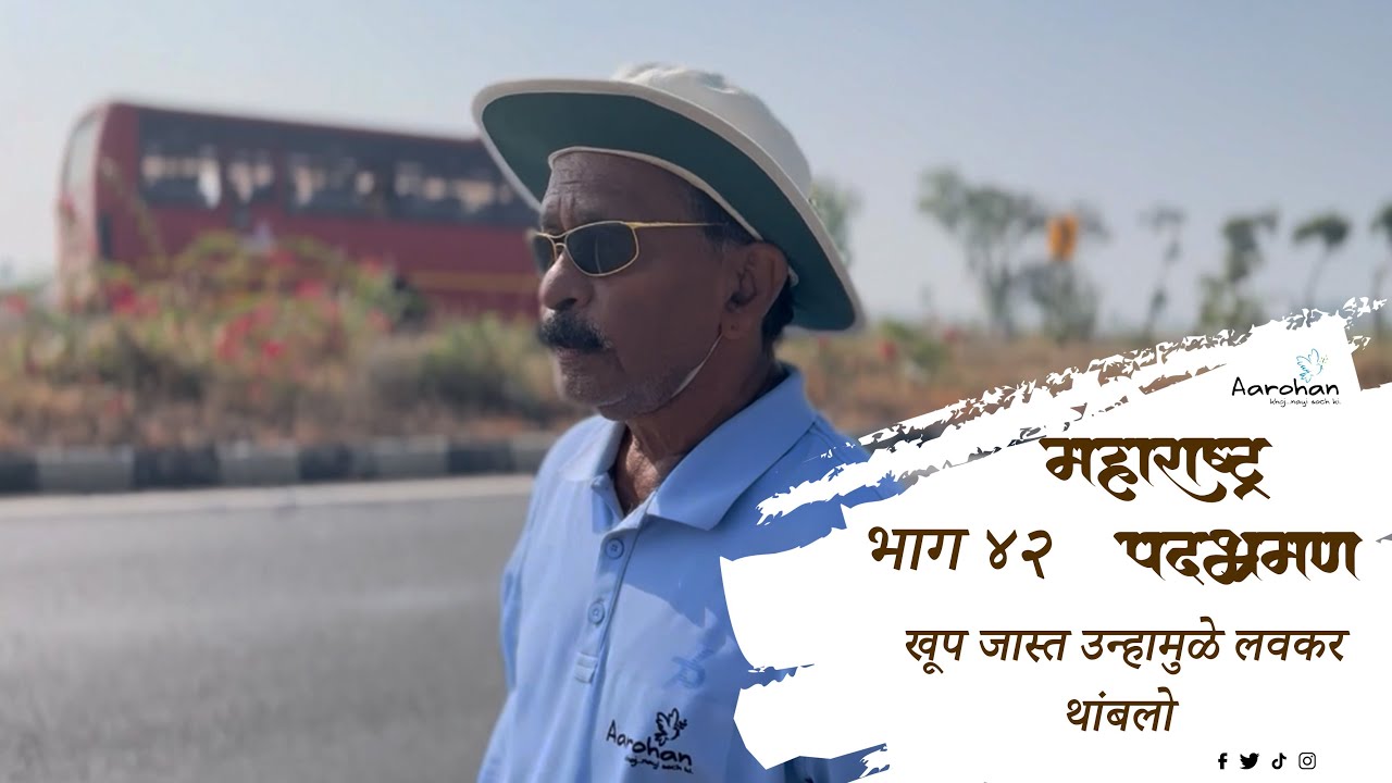 खूप जास्त उन्हामुळे लवकर थांबलो