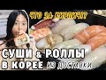 СУШИ, РОЛЛЫ & РАМЕН | Обзор доставок в Южной Корее