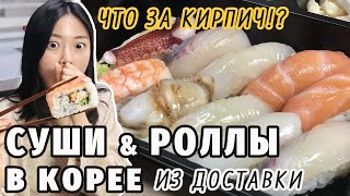 СУШИ, РОЛЛЫ & РАМЕН | Обзор доставок в Южной Корее