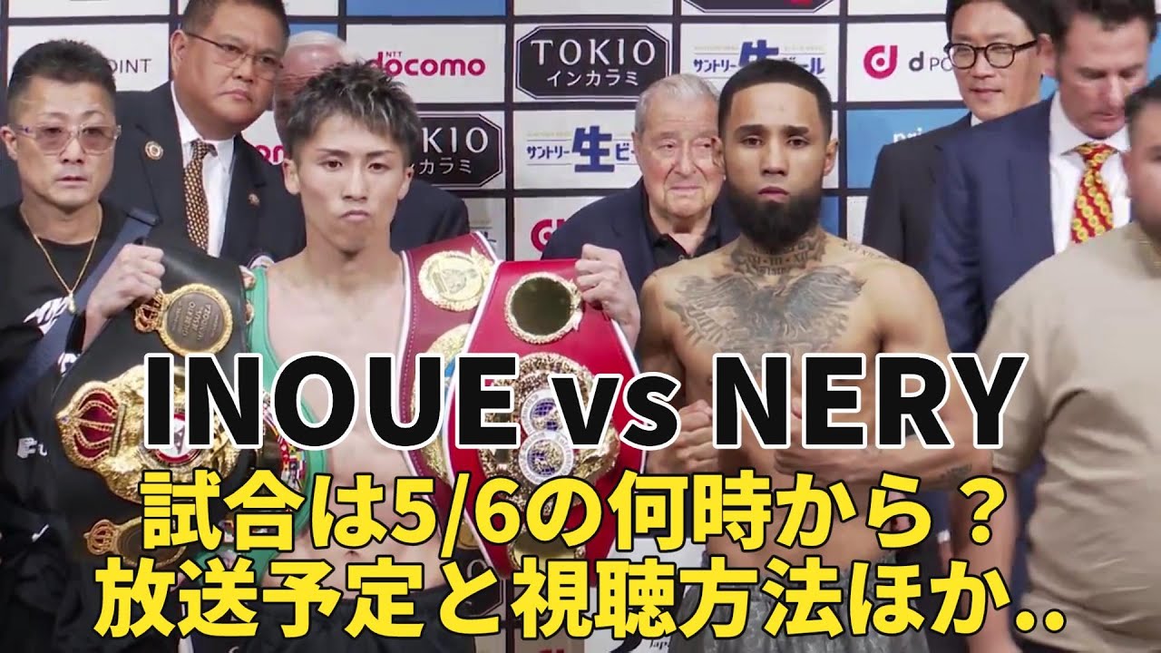 井上尚弥 vs ルイス・ネリ 何時から？試合日時と放送予定ほか