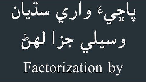 Factorization by Reminder Theorem Class 10th math (Sindhi)