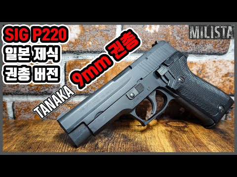 MGC SIG-SAUER P 220 陸上自衛隊バージョン 新日本模型-