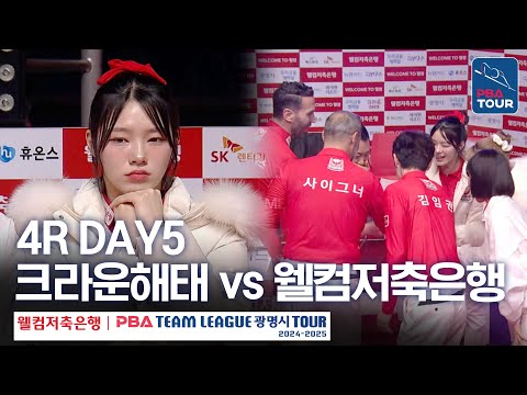 (FULL) 크라운해태 vs 웰컴저축은행 [2024-25 PBA팀리그 4R / <strong>DAY5</strong>]