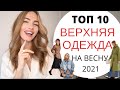 ВЕРХНЯЯ ОДЕЖДА НА ВЕСНУ 2021| ЧТО МОДНО?