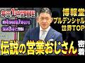 【猪突猛進】深夜3時から商談。最前線で活躍する営業コンサル社長の1日に密着したらハードワーク過ぎた。