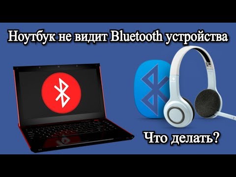 Ноутбук не видит Bluetooth устройства. Что делать?