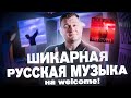 Шикарная музыка для welcome на русском языке!