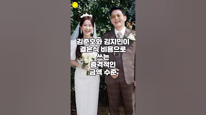 김준호와 김지민이 결혼식 비용으로 쓰는 충격적인 금액 수준