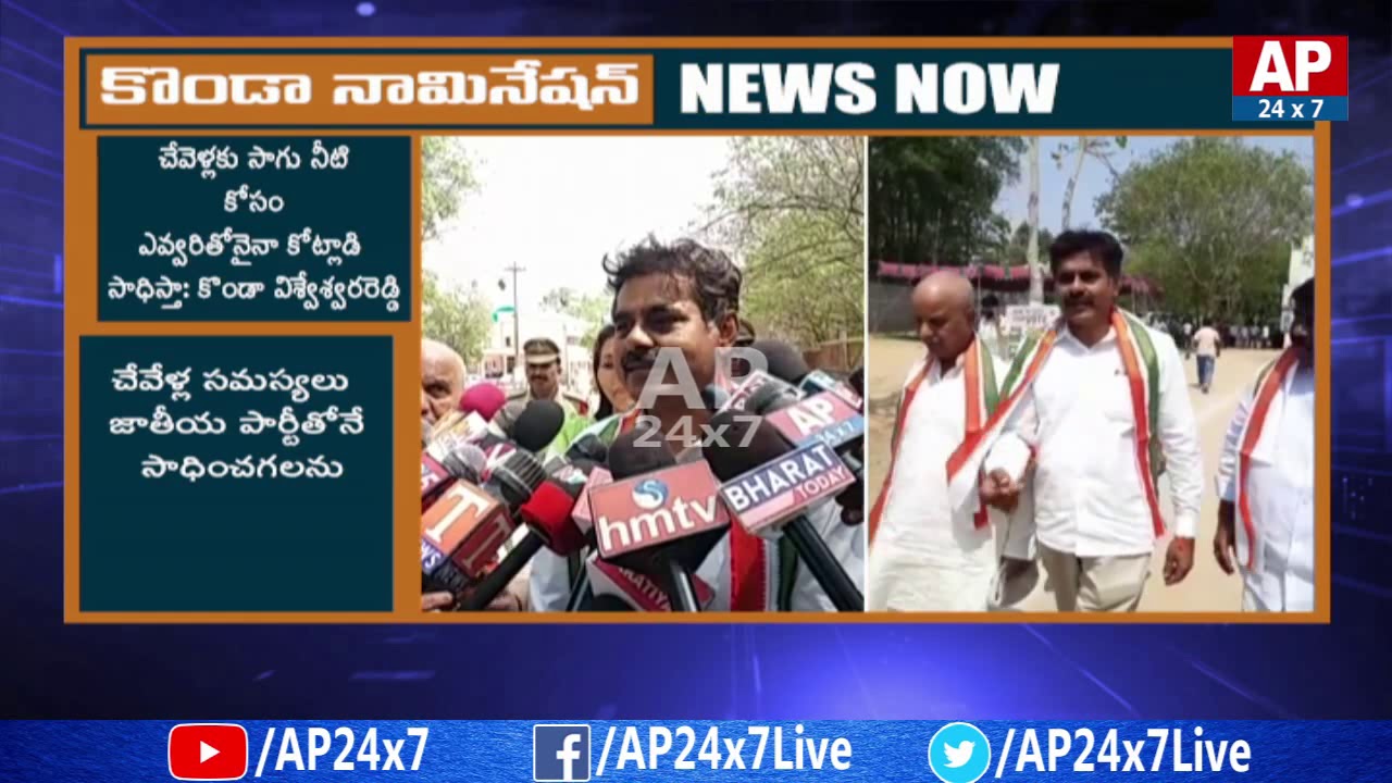 Konda Vishweshwar Reddy Files Nomination as Chevella Congress MP Candidate | AP24x7