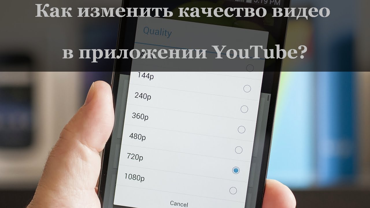 Почему плохое качество видео на ютубе. Качество видео на ютубе. Как улучшить качество в ютубе на телефоне. Как увеличить качество видео на телефоне. Как изменить качество в ютубе.