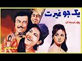 Filme Farsi Yek Jo Gheyrat فیلم فارسی یک جو غیرت پوری بنایی کتایون 