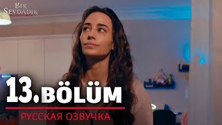 ОДНА ЛЮБОВЬ 13 серия на русском языке. Новый турецкий сериал. АНОНС