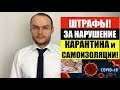 ЧЕМ ГРОЗИТ НАРУШЕНИЕ КАРАНТИНА И РЕЖИМА САМОИЗОЛЯЦИИ?  ШТРАФЫ. Юрист. Адвокат.