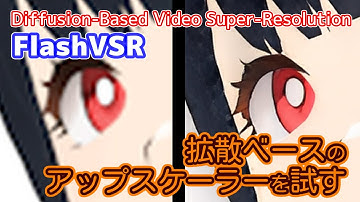 拡散ベースのアップスケーラーFlashVSRを試してみる【ComfyUI】