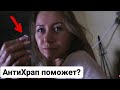 КУПИЛА АНТИХРАП ДЛЯ АРТЁМА😆ТЕСТИРУЮ НОЧЬЮ || ЧТО ДОЛЖЕН МУЖЧИНА В ОТНОШЕНИЯХ? ОПРОС