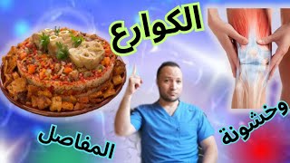 فوائد الكوارع لخشونة المفاصل💪