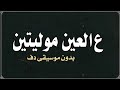 ع العين موليتين فارس كرم بدون موسيقى دفوف