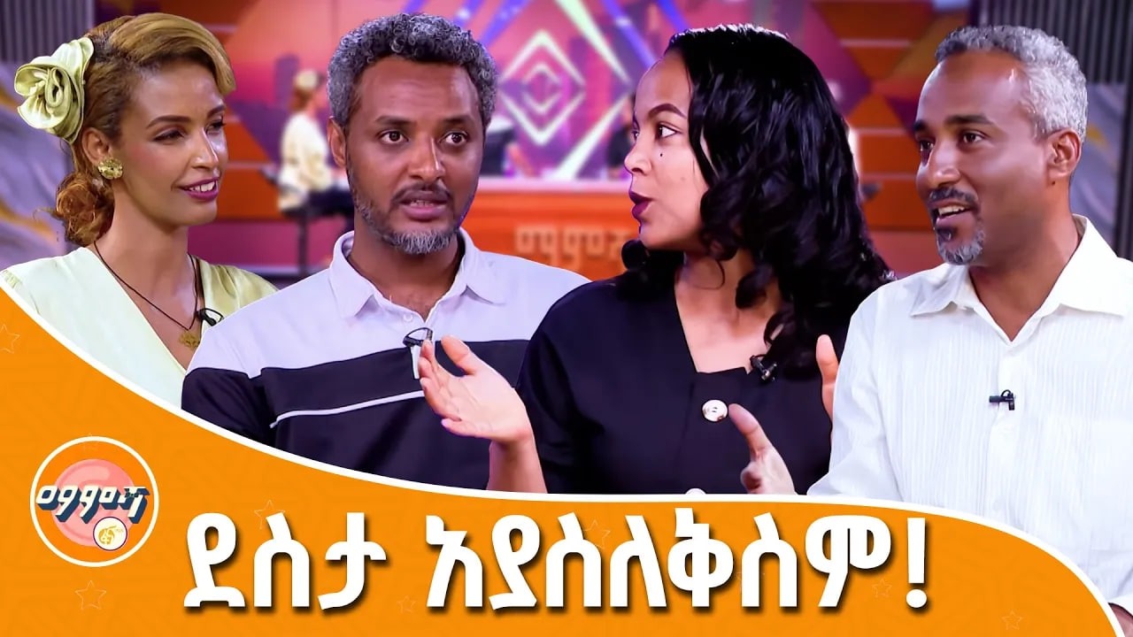በዝናብ ልብስ የደረቀው ደስታ!