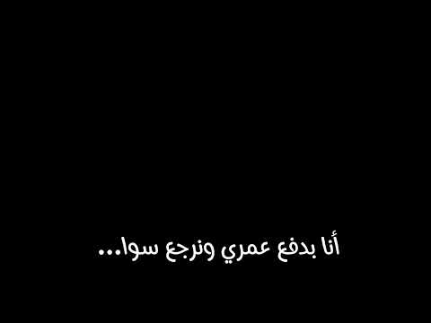 شاشه سودا انا بدفع عمري ونرجع سوا كرومات اغاني للتصميم بدون حقوق اغاني بدون موسيقى
