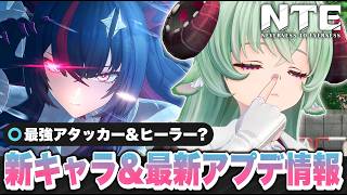 【NTE】Ver１.２で実装予定の新限定Sランクキャラクター「真紅」「イロヒ」新情報公開！ おすすめパーティー/アプデ/限定サポーター【ネバエバ】【Neverness to Everness】