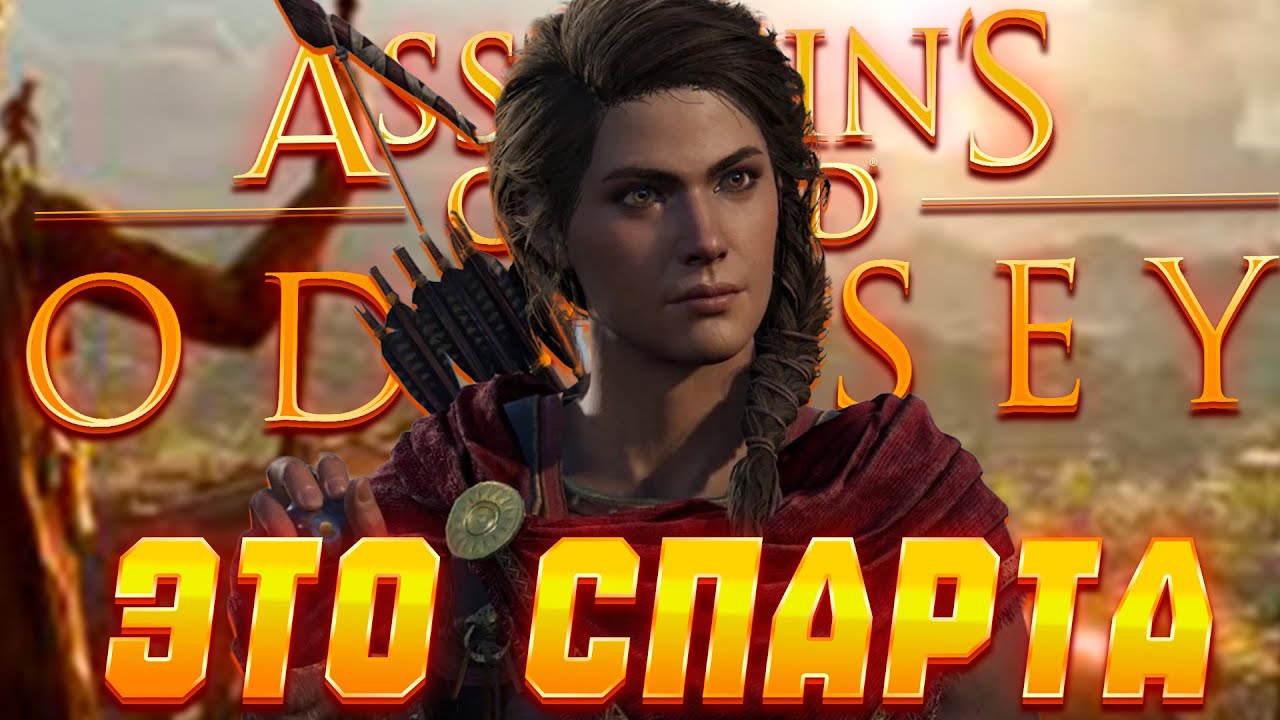 О чем был Assassin’s Creed Odyssey?