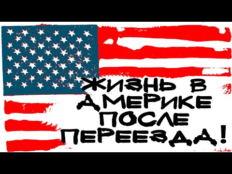 Видео: ЖИЗНЬ В АМЕРИКЕ ПОСЛЕ ПЕРЕЕЗДА! - ПЕРЕЕХАЛ В АМЕРИКУ ЧАСТЬ #2