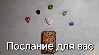 ЭТО ВАЖНО УСЛЫШАТЬ | СУДЬБОНОСНОЕ ПОСЛАНИЕ | ТАРО РАСКЛАД